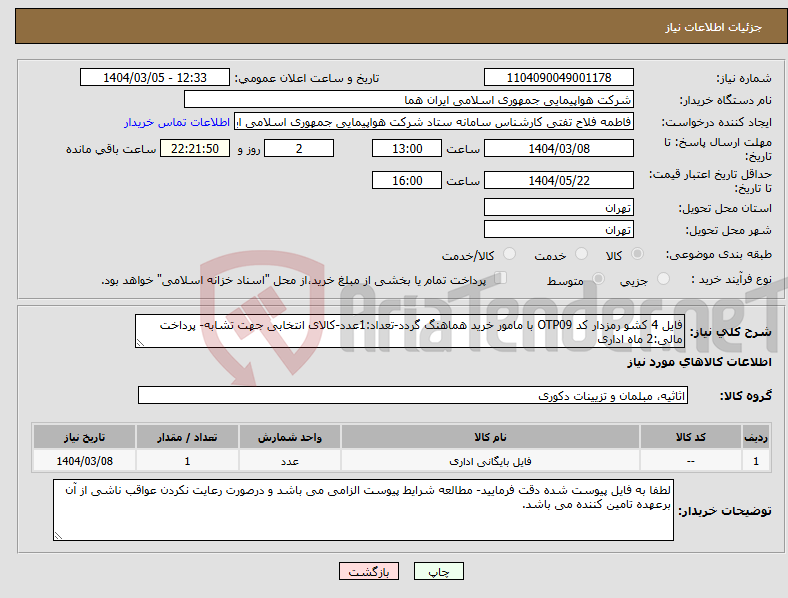 تصویر کوچک آگهی نیاز انتخاب تامین کننده-فایل 4 کشو رمزدار کد OTP09 با مامور خرید هماهنگ گردد-تعداد:1عدد-کالای انتخابی جهت تشابه- پرداخت مالی:2 ماه اداری