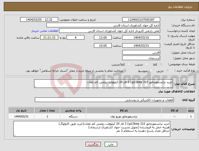 تصویر کوچک آگهی نیاز انتخاب تامین کننده-خرید ترانسفورماتور 315 kwa(کاوا) 3 فاز 20 کیلوولت روغنی کم تلفات