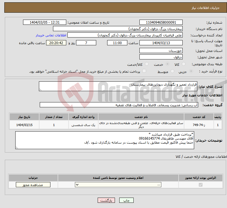 تصویر کوچک آگهی نیاز انتخاب تامین کننده-قرارداد تعمیر و نگهداری دیونایزرهای بیمارستان