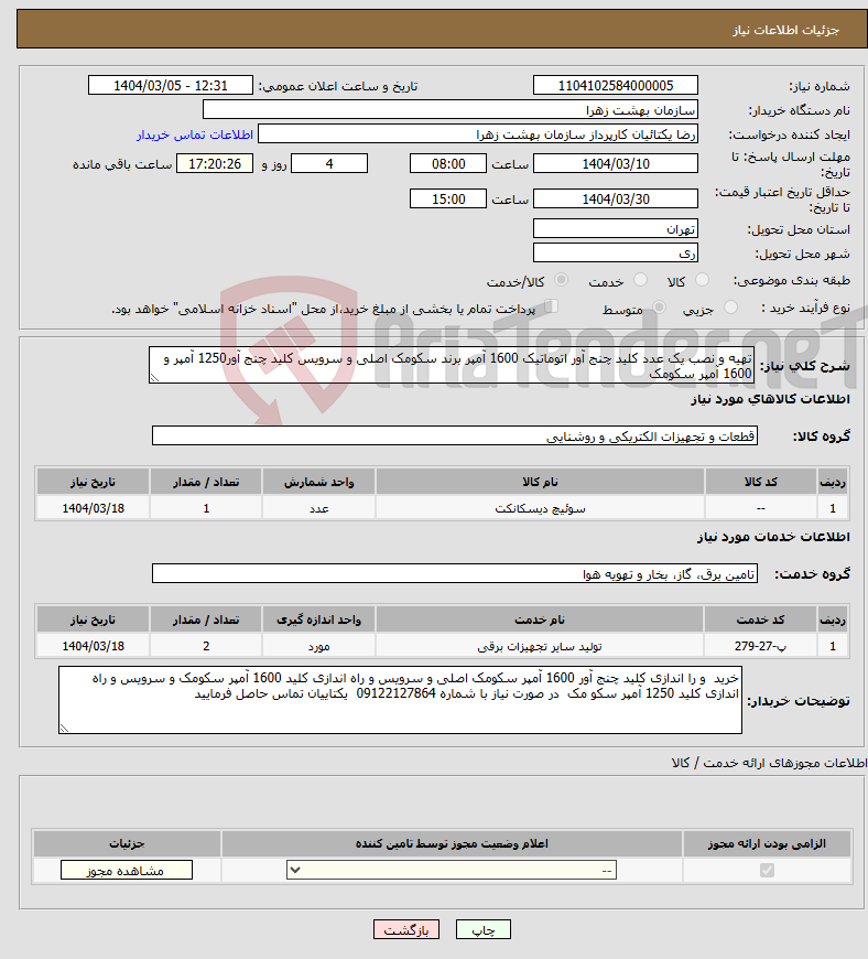 تصویر کوچک آگهی نیاز انتخاب تامین کننده-تهیه و نصب یک عدد کلید چنج آور اتوماتیک 1600 آمپر برند سکومک اصلی و سرویس کلید چنج آور1250 آمپر و 1600 آمپر سکومک
