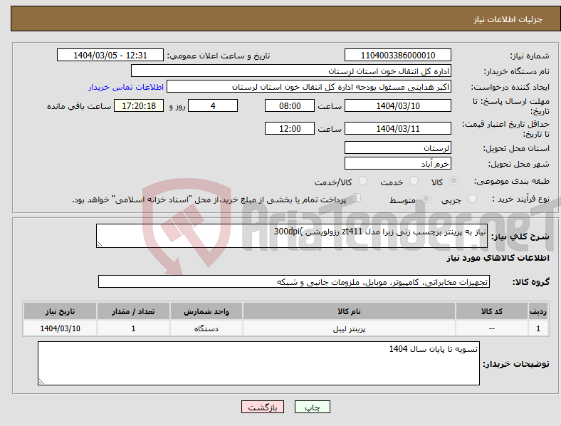 تصویر کوچک آگهی نیاز انتخاب تامین کننده-نیاز به پرینتر برچسب زنی زبرا مدل zt411 رزولویشن )300dpi