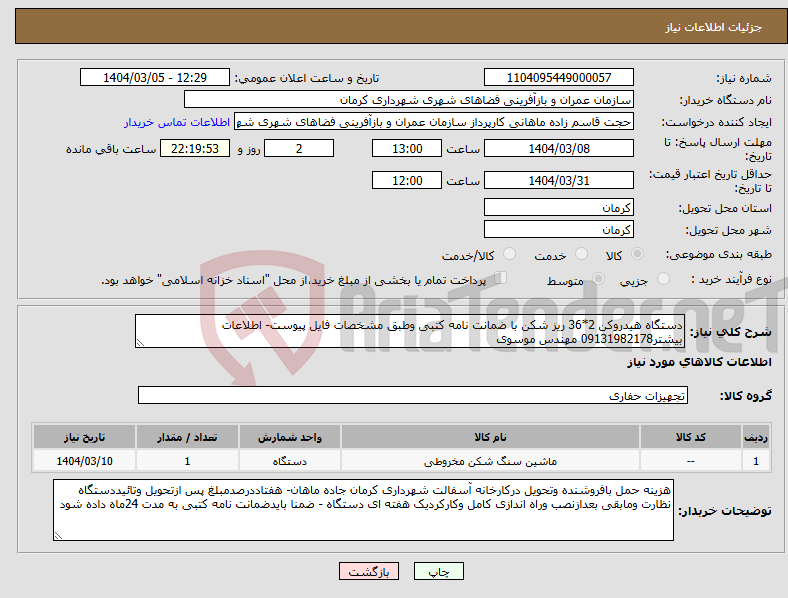 تصویر کوچک آگهی نیاز انتخاب تامین کننده-دستگاه هیدروکن 2*36 ریز شکن با ضمانت نامه کتبی وطبق مشخصات فایل پیوست- اطلاعات بیشتر09131982178 مهندس موسوی