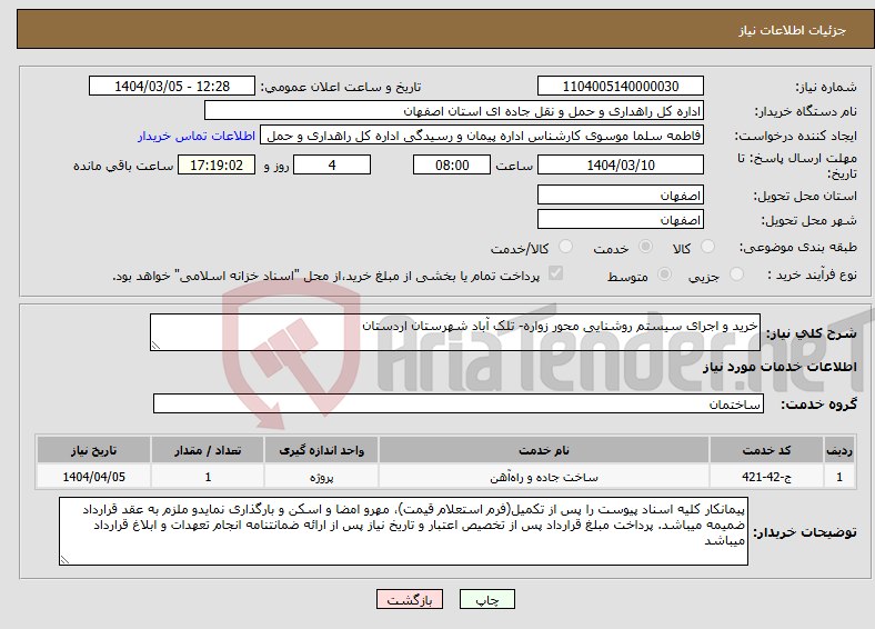 تصویر کوچک آگهی نیاز انتخاب تامین کننده-خرید و اجرای سیستم روشنایی محور زواره- تلک آباد شهرستان اردستان