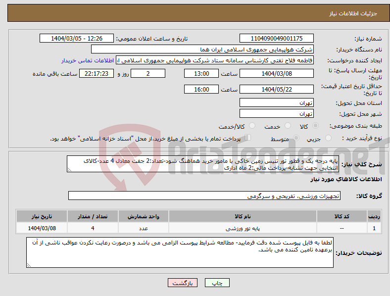 تصویر کوچک آگهی نیاز انتخاب تامین کننده-پایه درجه یک و قطور تور تنیس زمین خاکی با مامور خرید هماهنگ شود-تعداد:2 جفت معادل 4 عدد-کالای انتخابی جهت تشابه-پرداخت مالی:2 ماه اداری