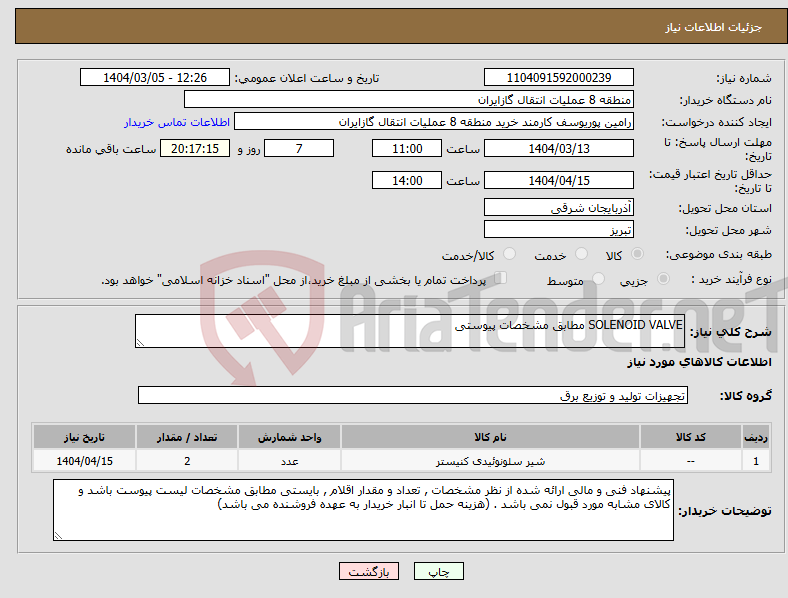 تصویر کوچک آگهی نیاز انتخاب تامین کننده-SOLENOID VALVE مطابق مشخصات پیوستی