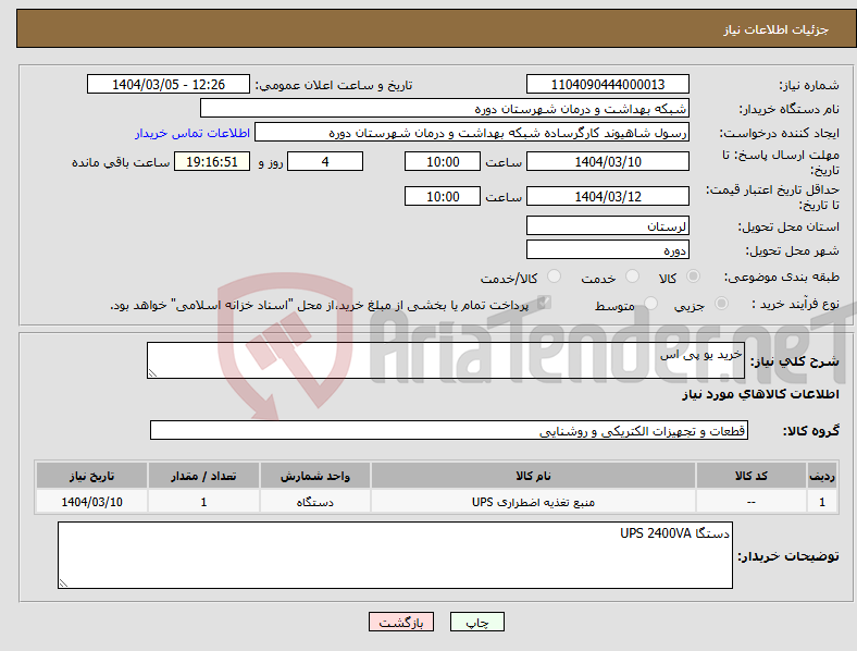 تصویر کوچک آگهی نیاز انتخاب تامین کننده-خرید یو پی اس