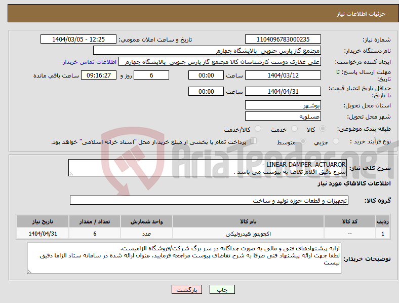 تصویر کوچک آگهی نیاز انتخاب تامین کننده-LINEAR DAMPER ACTUAROR - شرح دقیق اقلام تقاضا به پیوست می باشد .