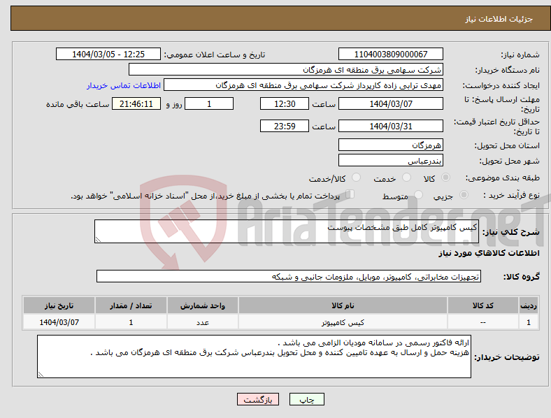 تصویر کوچک آگهی نیاز انتخاب تامین کننده-کیس کامپیوتر کامل طبق مشخصات پیوست