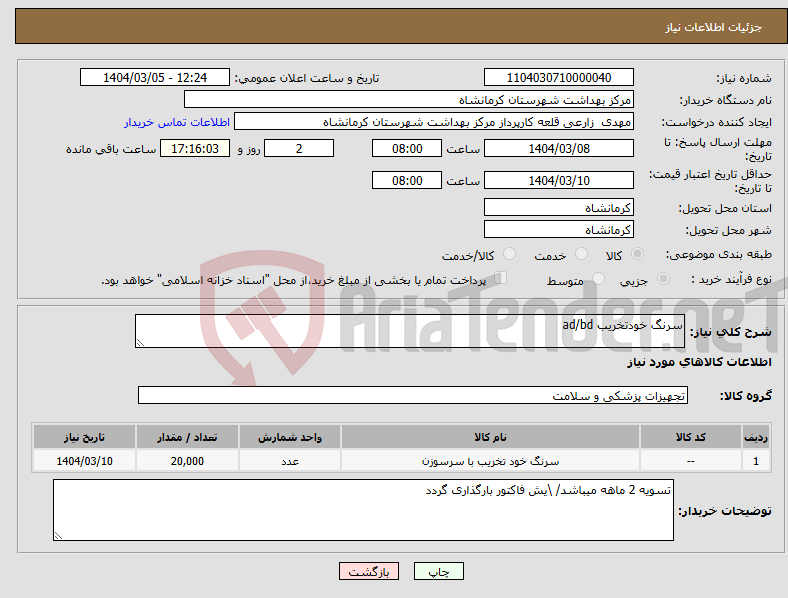 تصویر کوچک آگهی نیاز انتخاب تامین کننده-سرنگ خودتخریب ad/bd