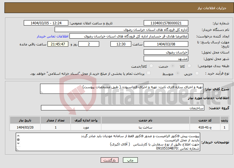 تصویر کوچک آگهی نیاز انتخاب تامین کننده-تهیه و اجرای سازه فلزی ثابت- تهیه و اجرای فنداسیون- ( طبق مشخصات پیوست)