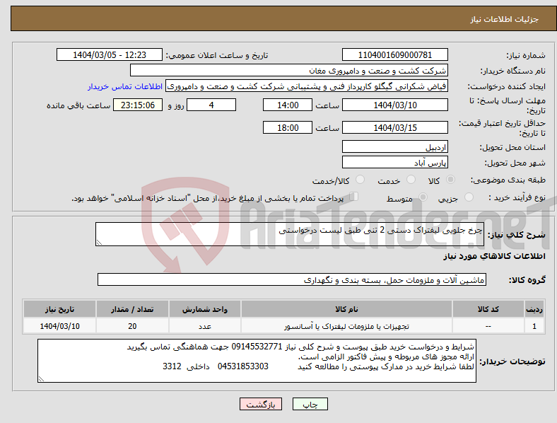 تصویر کوچک آگهی نیاز انتخاب تامین کننده-چرخ جلویی لیفتراک دستی 2 تنی طبق لیست درخواستی