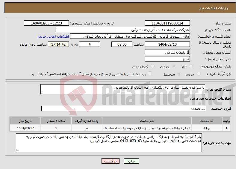 تصویر کوچک آگهی نیاز انتخاب تامین کننده-بازسازی و بهینه سازی اتاق نگهبانی امور انتقال آذربایجانغربی
