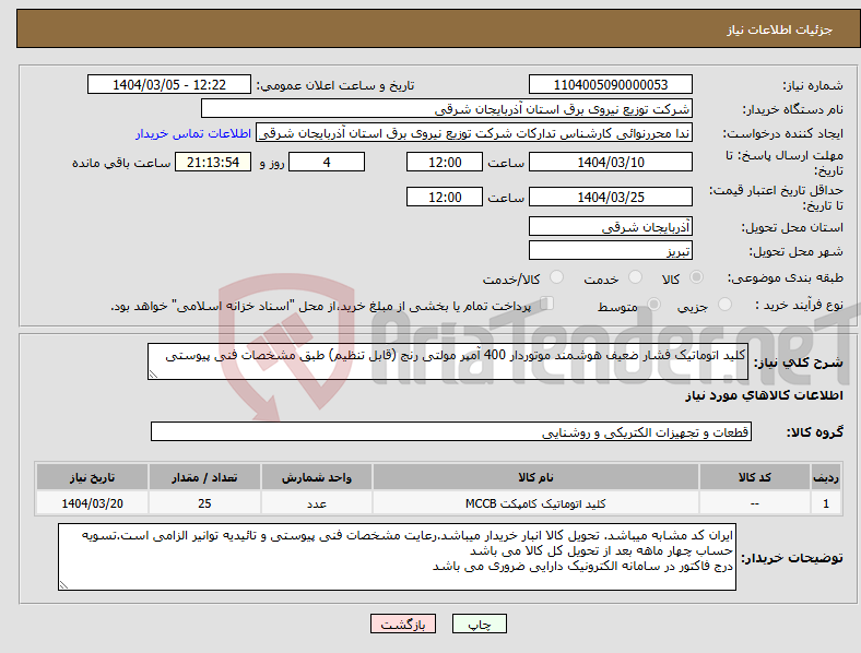 تصویر کوچک آگهی نیاز انتخاب تامین کننده-کلید اتوماتیک فشار ضعیف هوشمند موتوردار 400 آمپر مولتی رنج (قابل تنظیم) طبق مشخصات فنی پیوستی