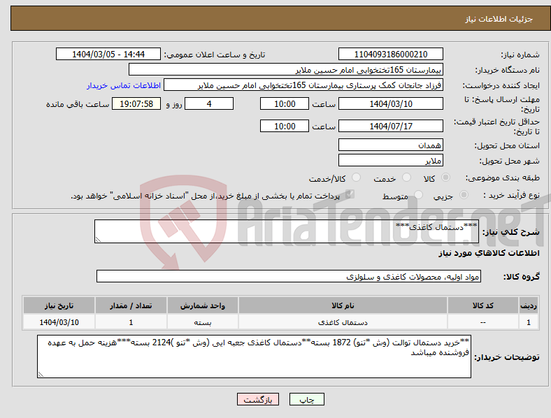 تصویر کوچک آگهی نیاز انتخاب تامین کننده-***دستمال کاغذی***