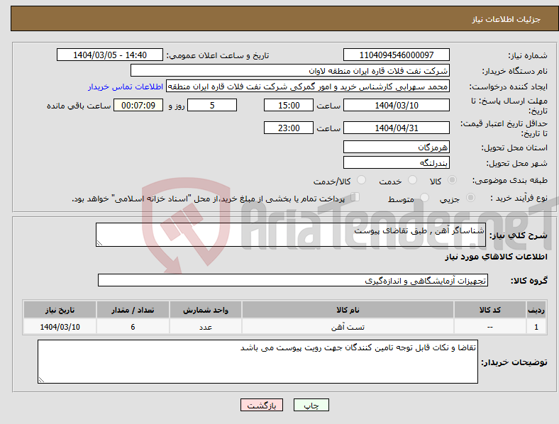 تصویر کوچک آگهی نیاز انتخاب تامین کننده-شناساگر آهن , طبق تقاضای پیوست