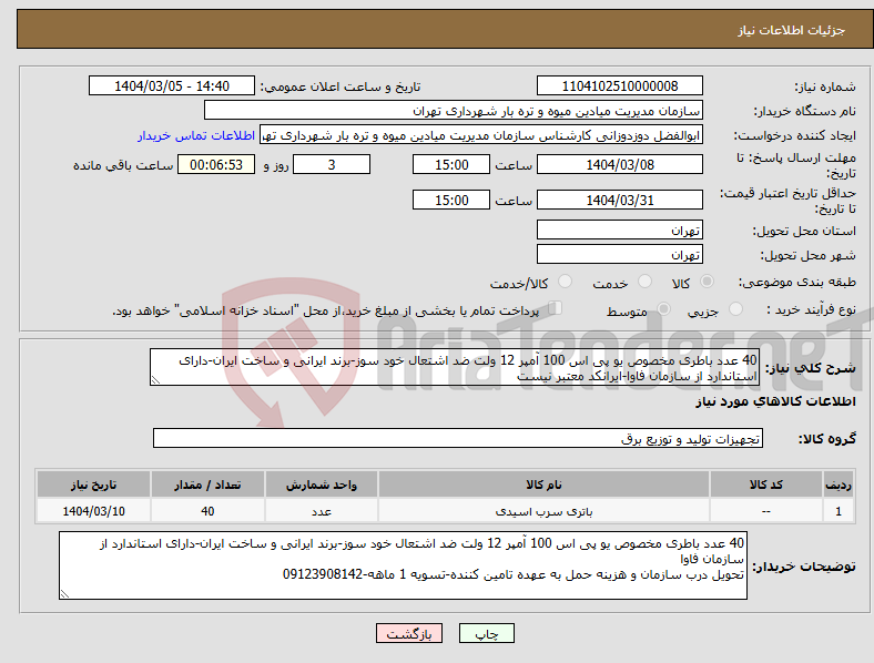 تصویر کوچک آگهی نیاز انتخاب تامین کننده-40 عدد باطری مخصوص یو پی اس 100 آمپر 12 ولت ضد اشتعال خود سوز-برند ایرانی و ساخت ایران-دارای استاندارد از سازمان فاوا-ایرانکد معتبر نیست