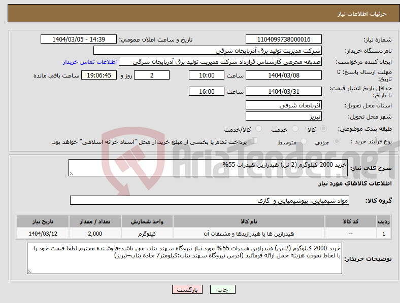 تصویر کوچک آگهی نیاز انتخاب تامین کننده-خرید 2000 کیلوگرم (2 تن) هیدرازین هیدرات 55%