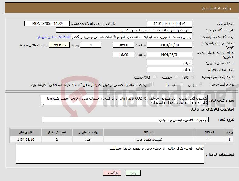 تصویر کوچک آگهی نیاز انتخاب تامین کننده-کپسول آتش نشانی 30 کیلوئی چرخدار گاز CO2 برند آرمان با گارانتی و خدمات پس از فروش معتبر همراه با کلیه متعلقات و آماده تحویل و استفاده 