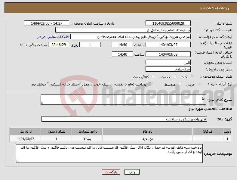 تصویر کوچک آگهی نیاز انتخاب تامین کننده-نخ