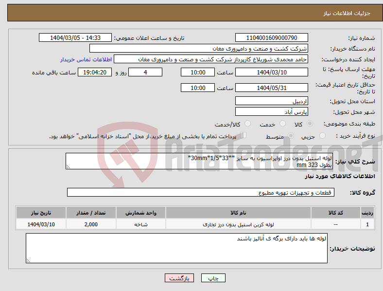 تصویر کوچک آگهی نیاز انتخاب تامین کننده-لوله استیل بدون درز اواپراسیون به سایز **33*1/5*30mm* بطول 323 mm
