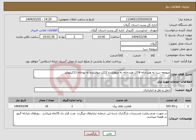 تصویر کوچک آگهی نیاز انتخاب تامین کننده-صومعه سرا به هندخاله 24ک هندخاله به صوفیانده 12ک صوفیانده به نوخاله 11کیلومتر