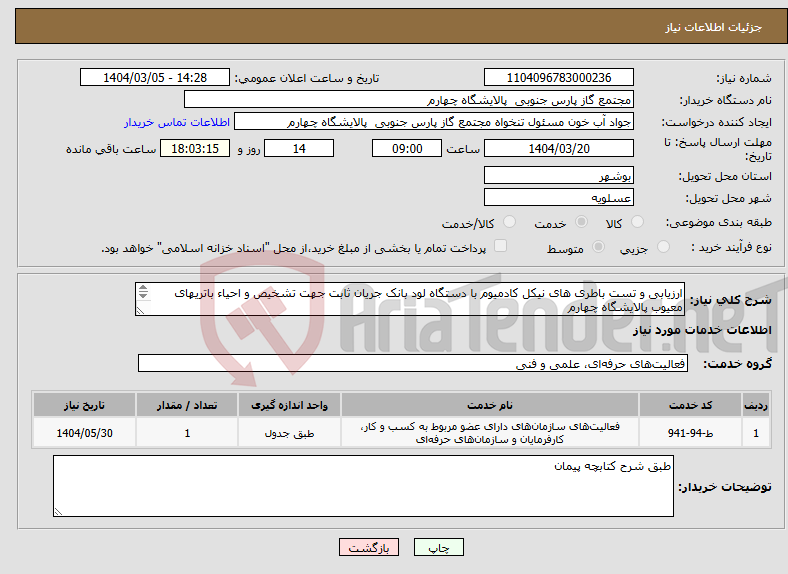 تصویر کوچک آگهی نیاز انتخاب تامین کننده-ارزیابی و تست باطری های نیکل کادمیوم با دستگاه لود بانک جریان ثابت جهت تشخیص و احیاء باتریهای معیوب پالایشگاه چهارم 