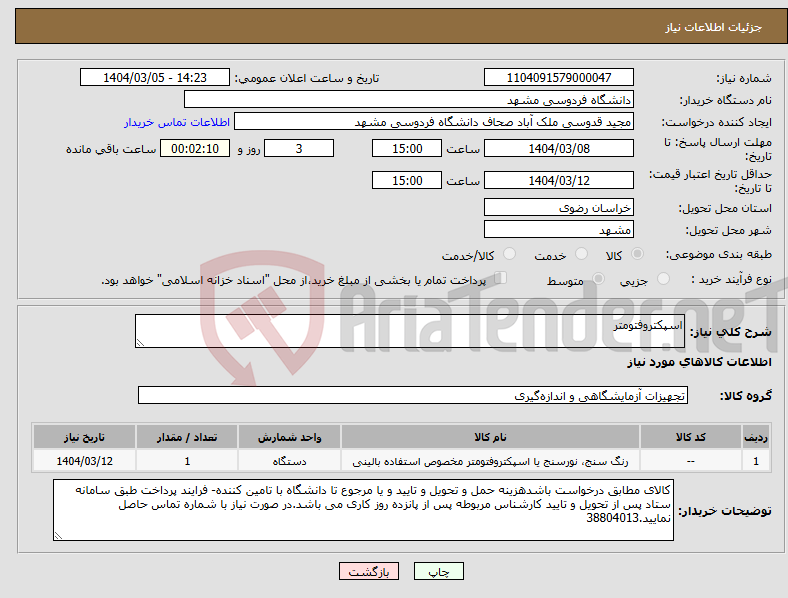 تصویر کوچک آگهی نیاز انتخاب تامین کننده-اسپکتروفتومتر 