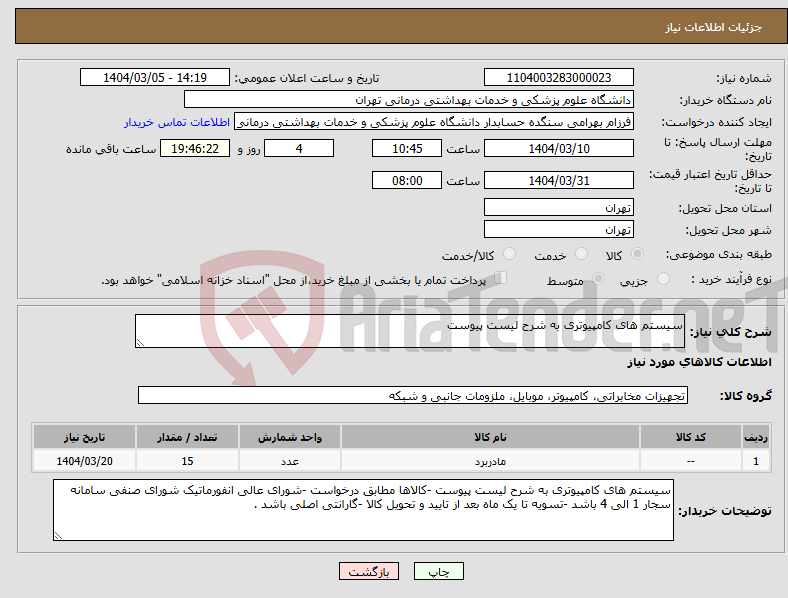 تصویر کوچک آگهی نیاز انتخاب تامین کننده-سیستم های کامپیوتری به شرح لیست پیوست 