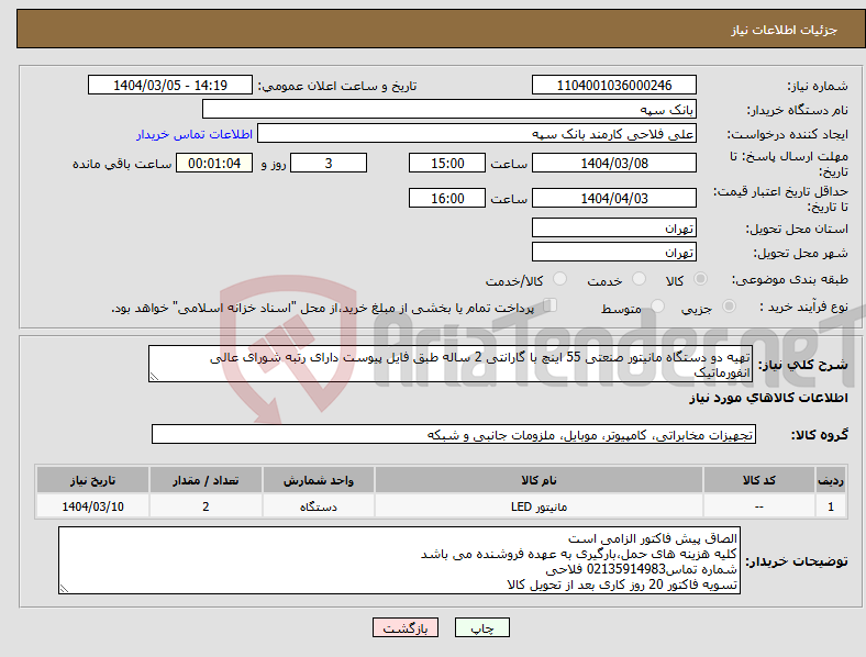 تصویر کوچک آگهی نیاز انتخاب تامین کننده-تهیه دو دستگاه مانیتور صنعتی 55 اینچ با گارانتی 2 ساله طبق فایل پیوست دارای رتبه شورای عالی انفورماتیک