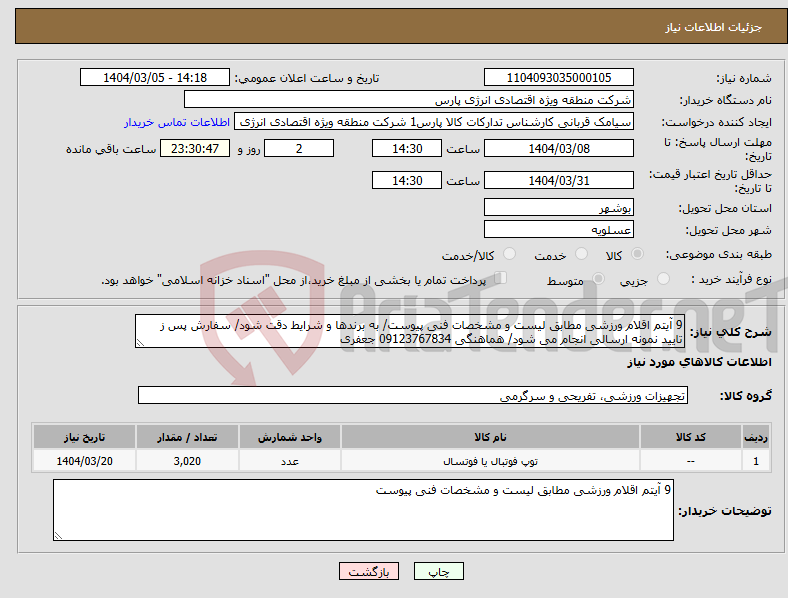 تصویر کوچک آگهی نیاز انتخاب تامین کننده-9 آیتم اقلام ورزشی مطابق لیست و مشخصات فنی پیوست/ به برندها و شرایط دقت شود/ سفارش پس ز تایید نمونه ارسالی انجام می شود/ هماهنگی 09123767834 جعفری