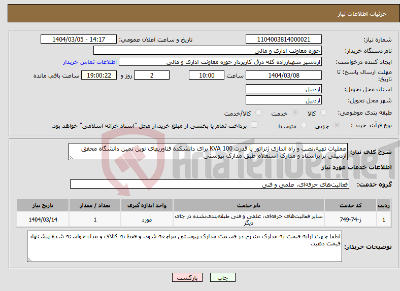 تصویر کوچک آگهی نیاز انتخاب تامین کننده-عملیات تهیه،نصب و راه اندازی ژنراتور با قدرت 100 KVA برای دانشکده فناوریهای نوین نمین دانشگاه محقق اردبیلی برابراسناد و مدارک استعلام طبق مدارک پیوستی
