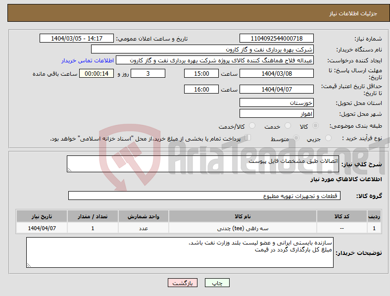 تصویر کوچک آگهی نیاز انتخاب تامین کننده-اتصالات طبق مشخصات فایل پیوست