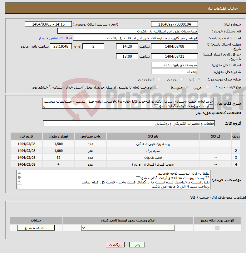 تصویر کوچک آگهی نیاز انتخاب تامین کننده-خرید لوازم جهت روشنایی شامل:لاین نوری-خرید کابل-لوله برق-لامپ....ادامه طبق لیست و مشخصات پیوست **لیست پیوست قیمت گذاری شود**