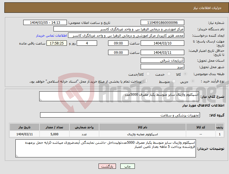 تصویر کوچک آگهی نیاز انتخاب تامین کننده-اسپکلوم واژینال سایز متوسط یکبار مصرف 5000عدد