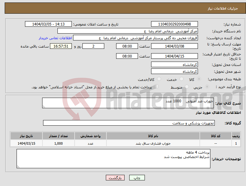 تصویر کوچک آگهی نیاز انتخاب تامین کننده-جوراب ضد آمبولی 1000 عدد 