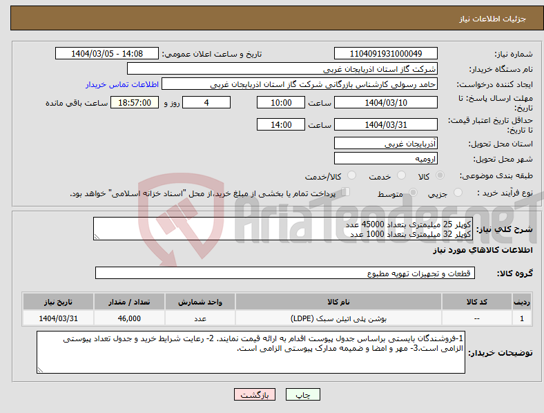 تصویر کوچک آگهی نیاز انتخاب تامین کننده-کوپلر 25 میلیمتری بتعداد 45000 عدد کوپلر 32 میلیمتری بتعداد 1000 عدد