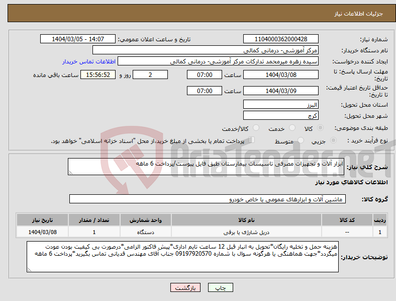 تصویر کوچک آگهی نیاز انتخاب تامین کننده-ابزار آلات و تجهیزات مصرفی تاسیسات بیمارستان طبق فایل پیوست/پرداخت 6 ماهه