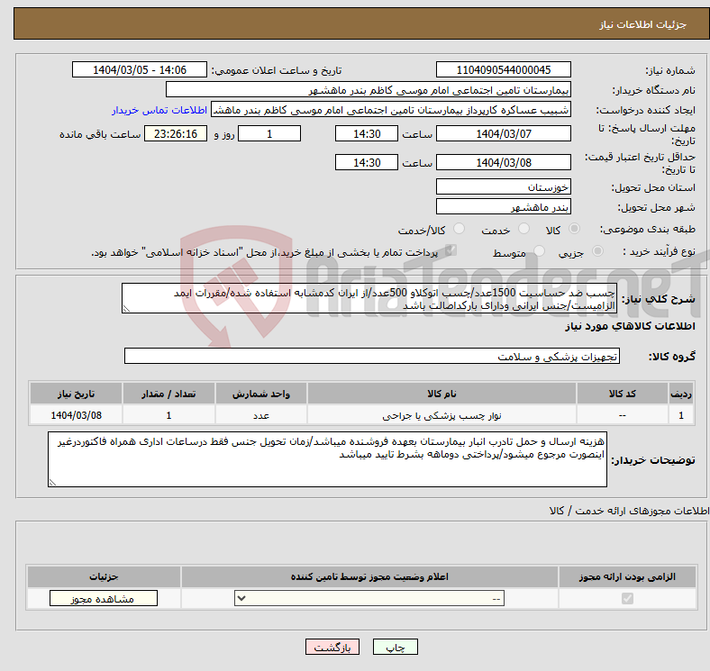 تصویر کوچک آگهی نیاز انتخاب تامین کننده-چسب ضد حساسیت 1500عدد/چسب اتوکلاو 500عدد/از ایران کدمشابه استفاده شده/مقررات ایمد الزامیست/جنس ایرانی ودارای بارکداصالت باشد 