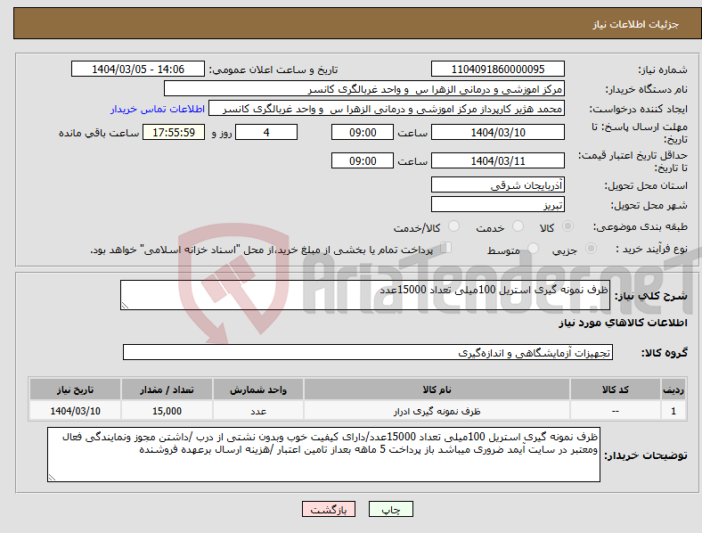 تصویر کوچک آگهی نیاز انتخاب تامین کننده-ظرف نمونه گیری استریل 100میلی تعداد 15000عدد