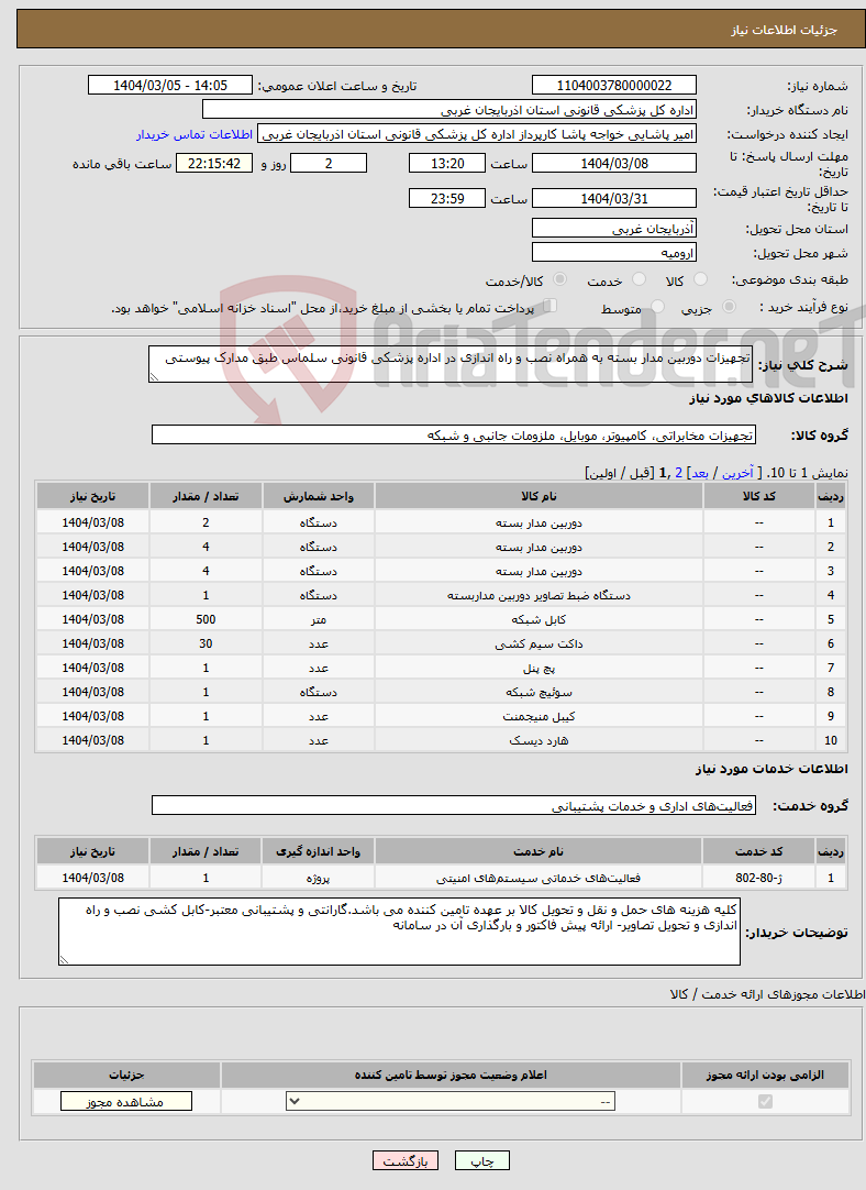 تصویر کوچک آگهی نیاز انتخاب تامین کننده-تجهیزات دوربین مدار بسته به همراه نصب و راه اندازی در اداره پزشکی قانونی سلماس طبق مدارک پیوستی