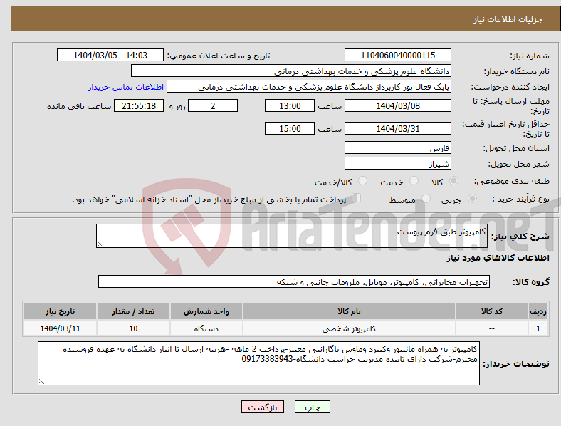 تصویر کوچک آگهی نیاز انتخاب تامین کننده-کامپیوتر طبق فرم پیوست