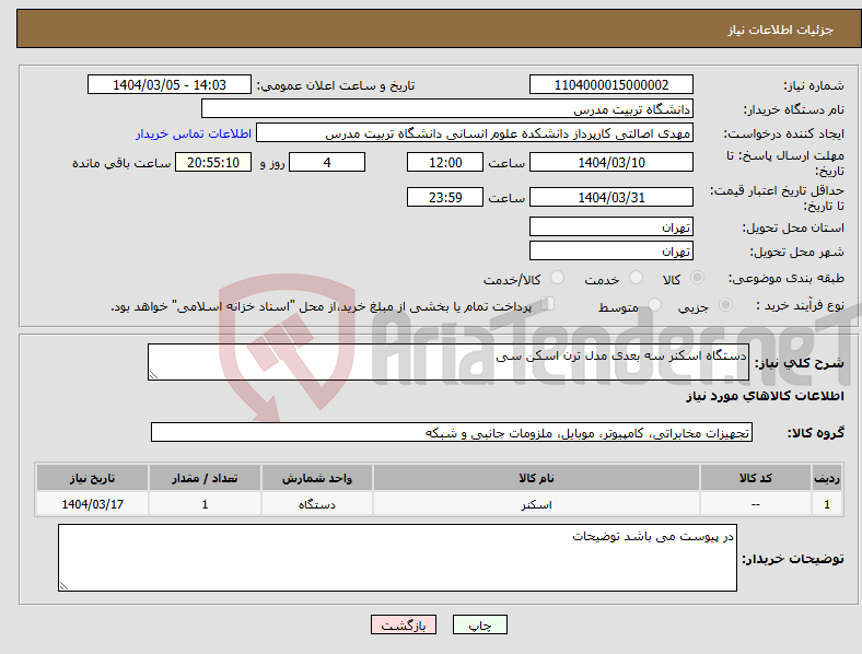 تصویر کوچک آگهی نیاز انتخاب تامین کننده-دستگاه اسکنر سه بعدی مدل ترن اسکن سی 