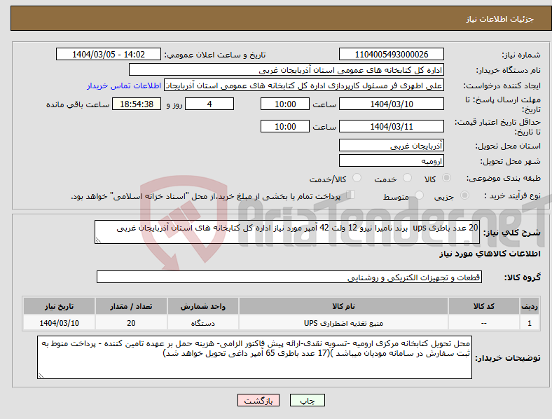 تصویر کوچک آگهی نیاز انتخاب تامین کننده-20 عدد باطری ups برند نامیرا نیرو 12 ولت 42 آمپر مورد نیاز اداره کل کتابخانه های استان آذربایجان غربی