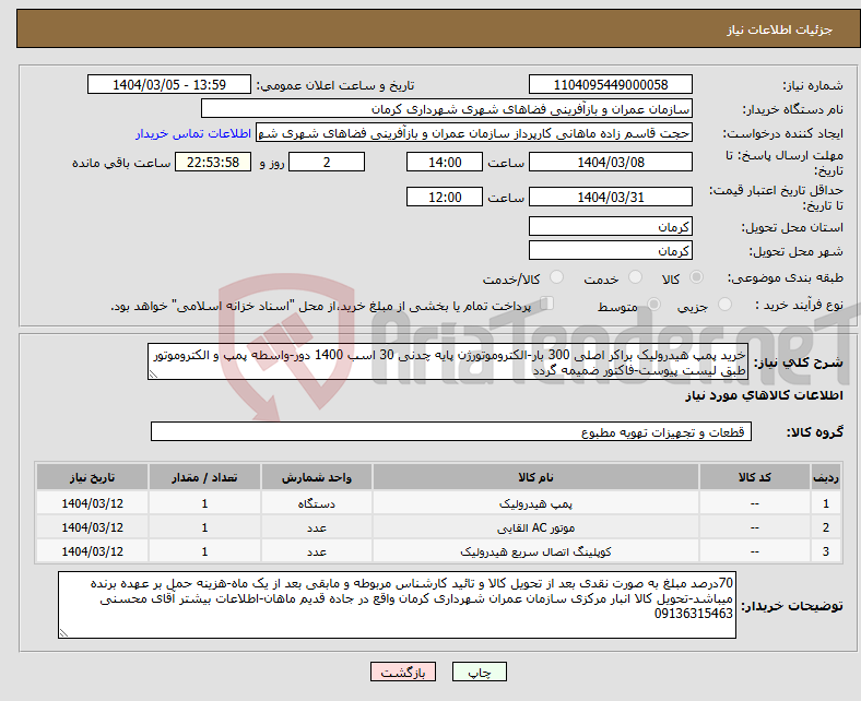 تصویر کوچک آگهی نیاز انتخاب تامین کننده-خرید پمپ هیدرولیک براکر اصلی 300 بار-الکتروموتورژن پایه چدنی 30 اسب 1400 دور-واسطه پمپ و الکتروموتور طبق لیست پیوست-فاکتور ضمیمه گردد