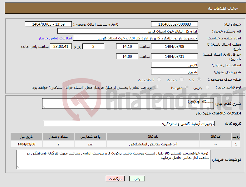 تصویر کوچک آگهی نیاز انتخاب تامین کننده-دستگاه آون(فور)