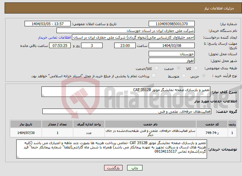 تصویر کوچک آگهی نیاز انتخاب تامین کننده-تعمیر و بازسازی صفحه نمایشگر موتور CAT 3512B 