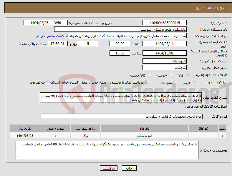 تصویر کوچک آگهی نیاز انتخاب تامین کننده-فرم های بیمارستانی مربوط به واحدهای اداری و بیمارستانی ، بیمارستان الهادی شوشتر . پرداخت وجه پس از تحویل کالا و تایید واحد درخواست کننده می باشد
