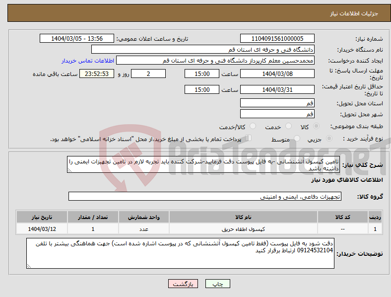 تصویر کوچک آگهی نیاز انتخاب تامین کننده-تامین کپسول آتشنشانی -به فایل پیوست دقت فرمایید-شرکت کننده باید تجربه لازم در تامین تجهیزات ایمنی را داشته باشد