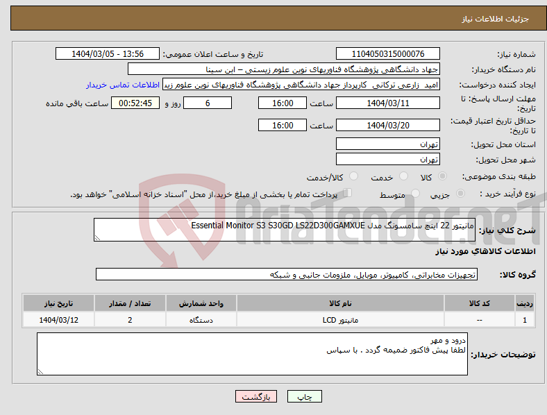 تصویر کوچک آگهی نیاز انتخاب تامین کننده-مانیتور 22 اینچ سامسونگ مدل Essential Monitor S3 S30GD LS22D300GAMXUE