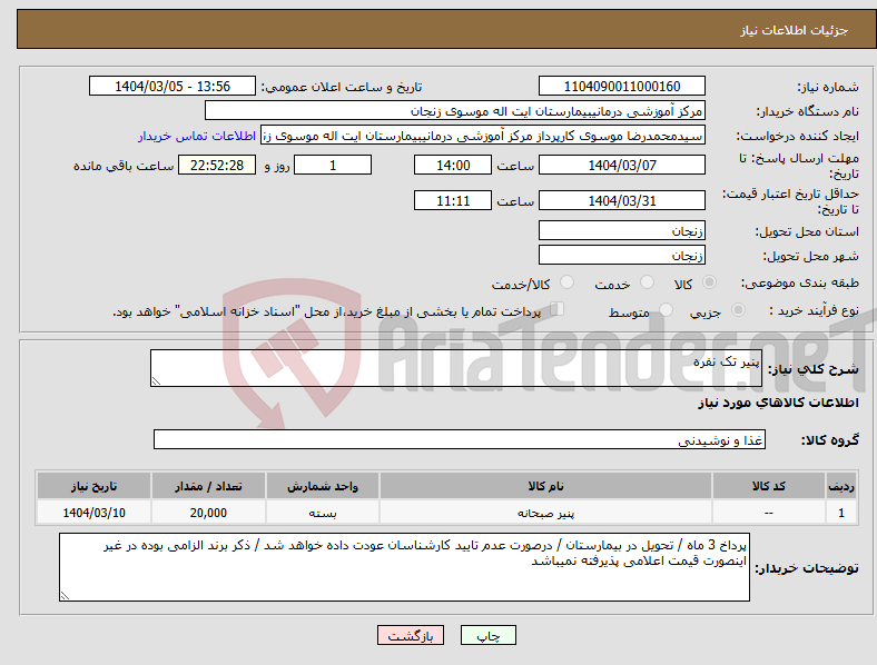 تصویر کوچک آگهی نیاز انتخاب تامین کننده-پنیر تک نفره 